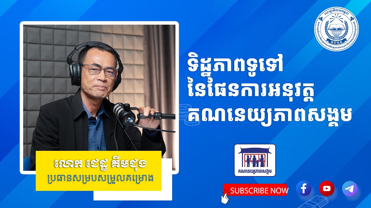 មេរៀនទី១៖ ទិដ្ឋភាពទូទៅ នៃផែនការអនុវត្តគណនេយ្យភាពសង្គម