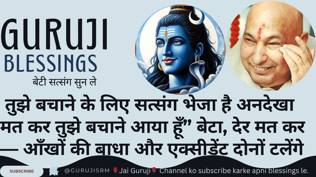 बेटा ! तुझे बचाने आया हूँ — आँखों की परेशानी और दुर्घटना टल रही है #gurujisatsangblessings #satsang