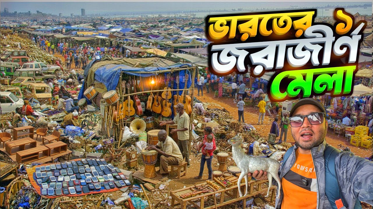 ভারতের বিখ্যাত জড়াজীর্ণ মেলা | India's BIGGEST Ancient Mela | Mathurapur Second Hand Mela 😱