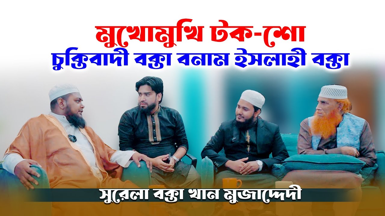 বকবক শো। বক্তা বক্তা দ্বন্দ্ব। সুরওয়ালা বক্তা বনাম সুর ছাড়া বক্তার বিতর্ক।