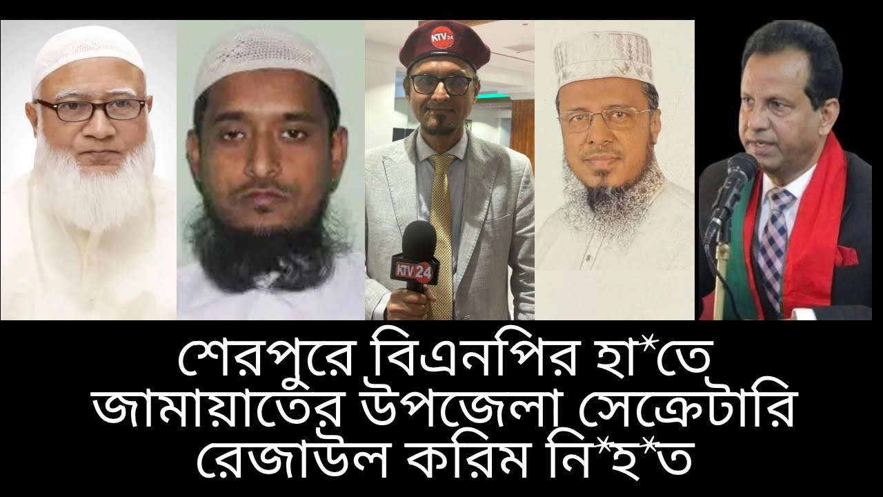 শেরপুরে বিএনপির হা*তে জামায়াতের উপজেলা সেক্রেটারি নি*হ*ত