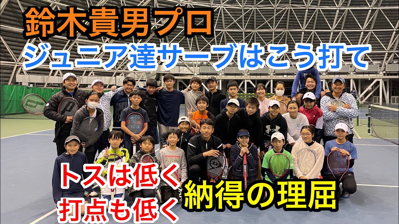 【みんラボ】鈴木貴男プロがジュニアにサーブを教えるとこうなる