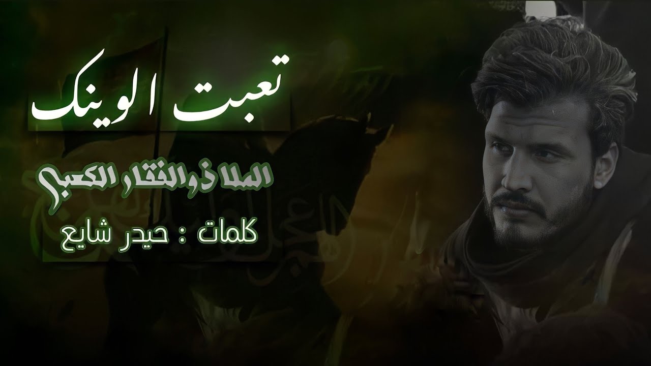 تعبت الوينك ملا ذو الفقار الكعبي