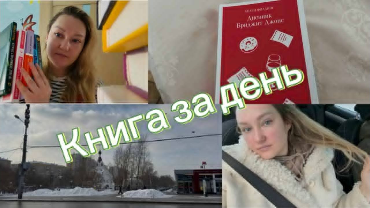 Книга за день||Книга о девушке с кризисом среднего возраста⭐️