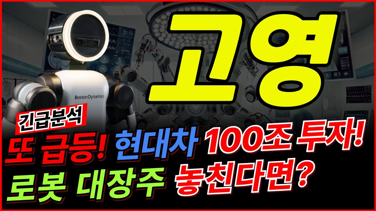 고영 🚨긴급🚨 정부 로봇 육성책 발표 후 세력의 무차별 매집 포착! 로봇 관련주 싹쓸이 상승 중! 대장주는 역시 고영인 근거! 지금 안 사면 평생 후회!  고영 주가 분석!