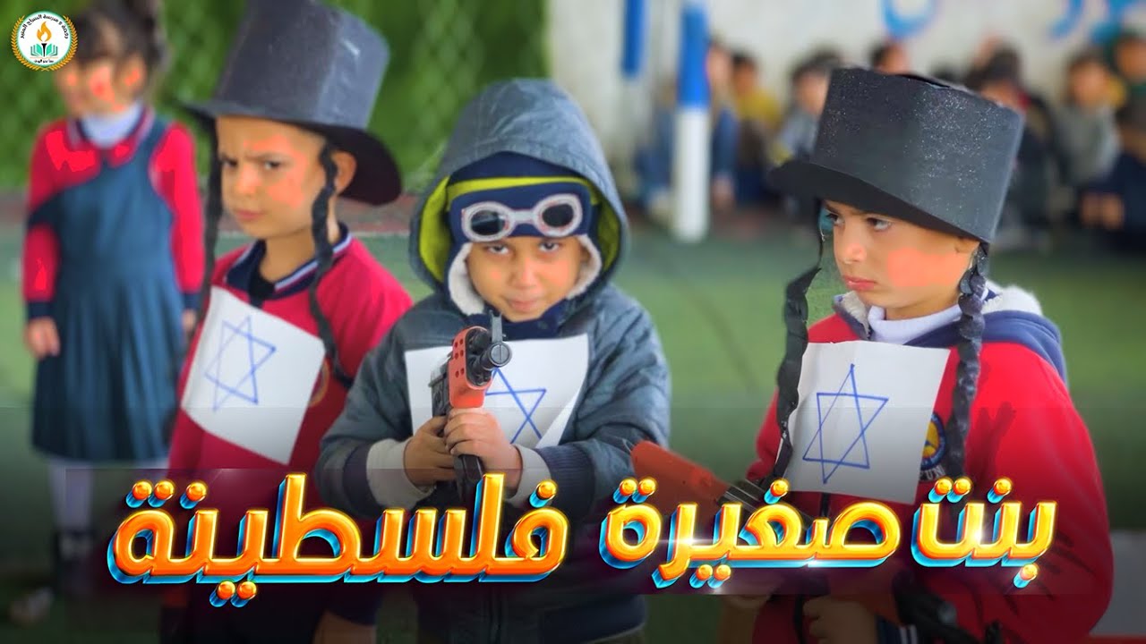 بنت صغيرة فلسطينية مسرحية مقدمة من براعم الروضة تروي لنا حكاية أرض فلسطين