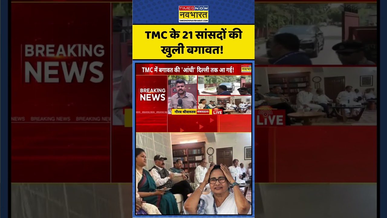 TMC Crisis | TMC के 21 सांसदों की खुली बगावत! Mamata Banerjee की मुसीबत 100 गुना बढ़ी! | #shorts