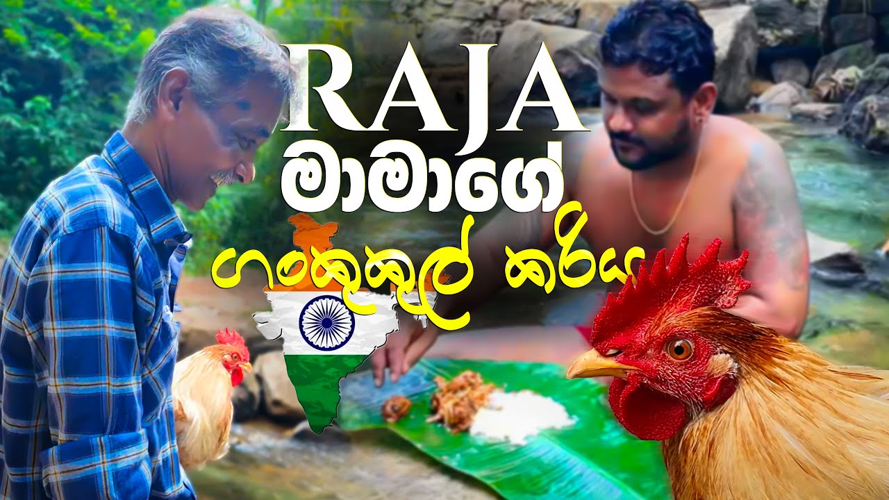 Indian 🇮🇳 Style එකට හදපු ගං කුකුලා | Indian Style Chicken 🐔 Curry 🇱🇰🙌❤