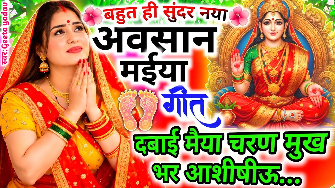 #video अवसान माता का गाना 🌺 | दुरदूरियां माता के गीत | Avasan Mata Ke Geet | #avsangeet विदाई गीत |