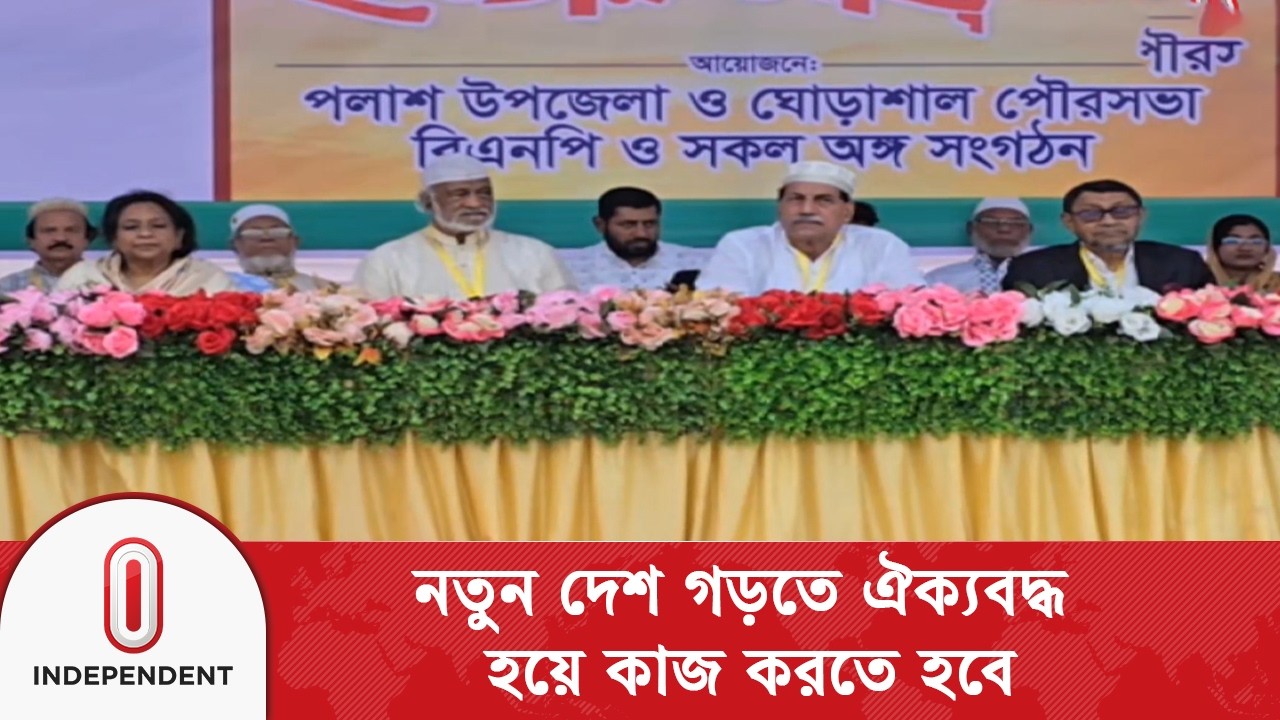 পলাশে বিএনপির ইফতার অনুষ্ঠান: ঐক্যের বার্তা দিলেন ড. আব্দুল মঈন খান | Independent TV