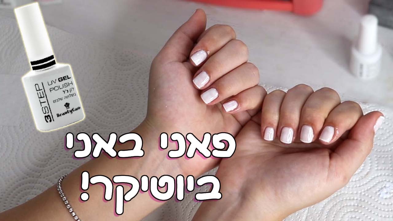 💅 מדריך לק ג'ל פאני באני של ביוטיקר