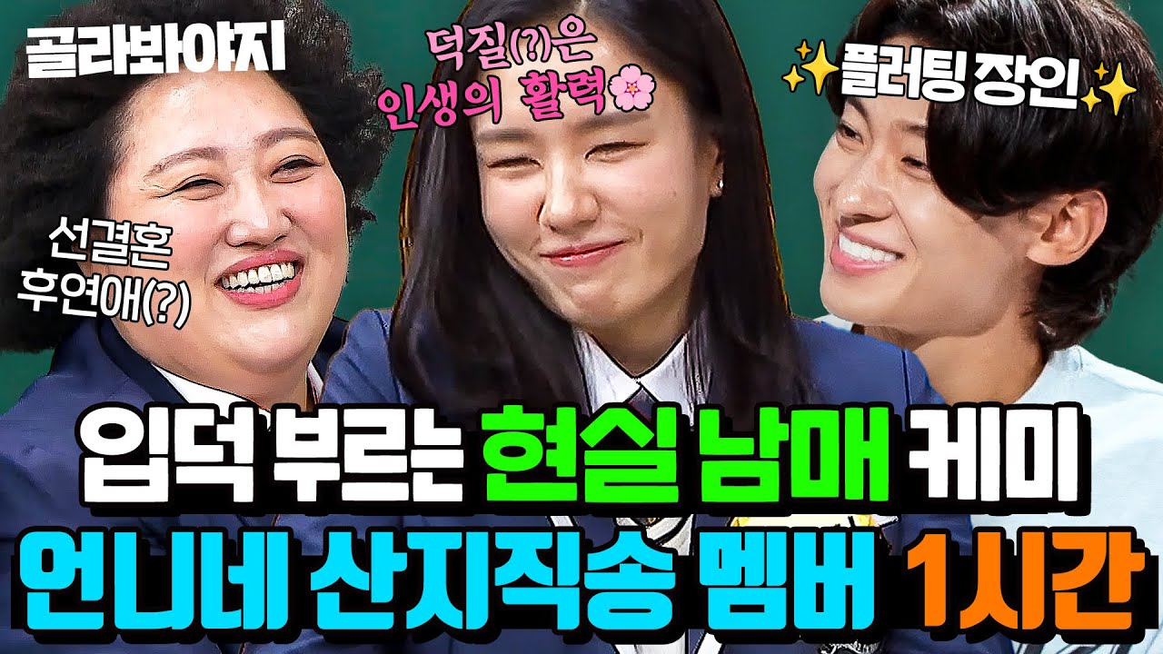 (1시간) 입덕 부르는 현실 가족 케미❤️ 언니네 산지직송 안은진X덱스X박준면 예능 활약상💥｜아는 형님｜JTBC 240106 방송 외