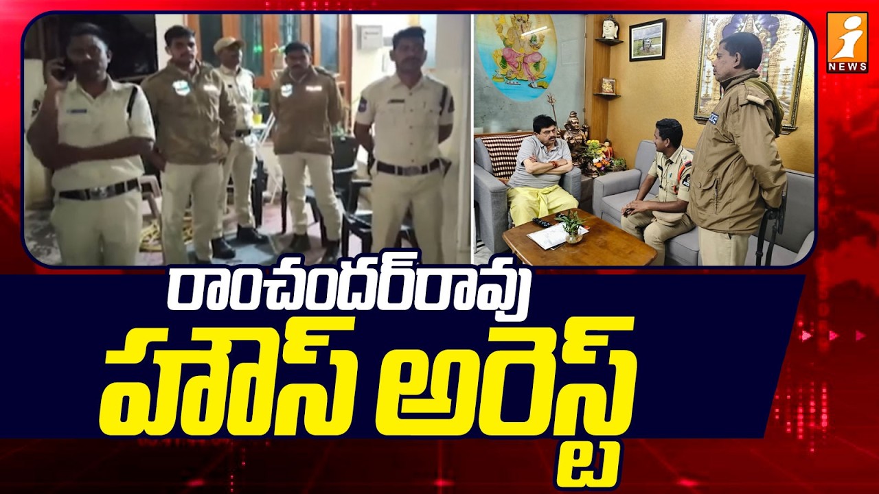 రామచంద్ర రావు అరెస్ట్ | BJP Chief Ramachandra Rao Under House Arrest | iNews