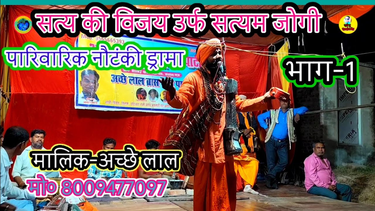 Part-1 #kahani_parivarik_drama/सत्य की पराजय उर्फ सत्यम जोगी/मालिक-अच्छे लाल/बरंलाई-बड़ागांव-मऊ-2025