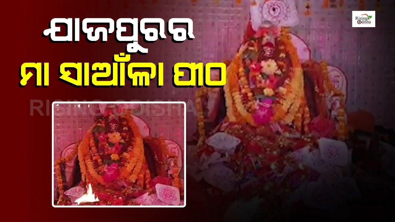 ଯାଜପୁରର ମା ସାଆଁଳା ପୀଠ || Maa Saanla Peetha in Korei Block, Jajpur