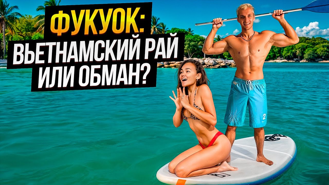 Фукуок - Вьетнам: все, что нужно знать о райском курорте | ПЛЮСЫ и МИНУСЫ острова