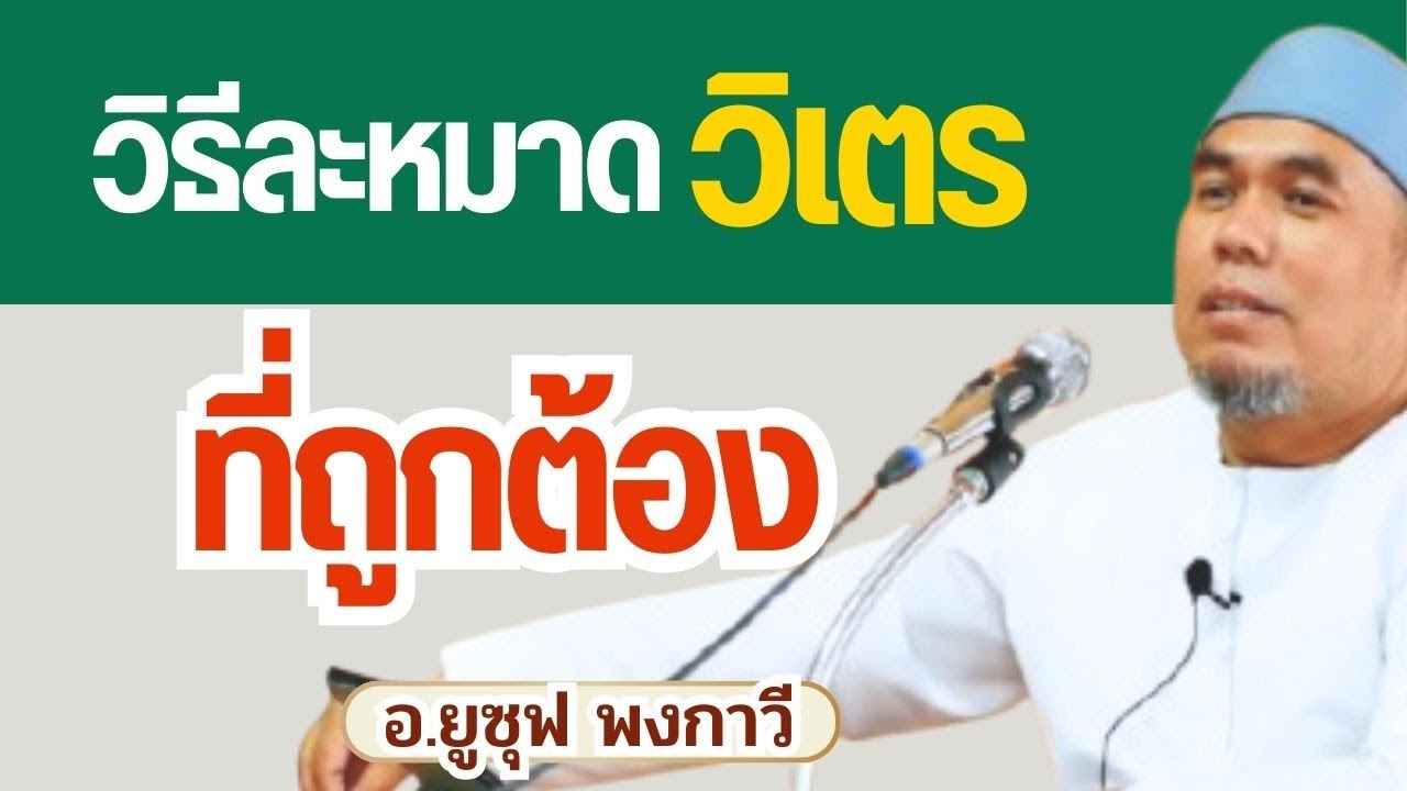 วิธีละหมาดวิเตรที่ถูกต้อง l อ.ยูซุฟ พงกาวี #บรรยายธรรมอิสลาม