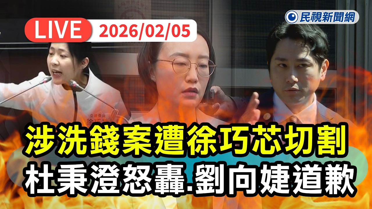 【直播完整版】0205 涉洗錢案遭切割杜秉澄痛批徐巧芯不是人！劉向婕鞠躬道歉：未遭受壓力｜民視快新聞｜