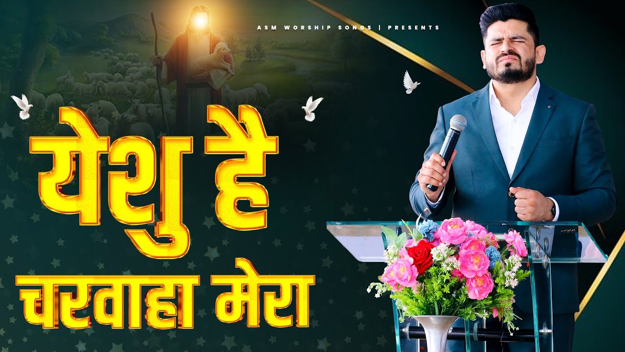 YESHU HAI CHARWAHA MERA ||येशु है चरवाहा मेरा || ASM WORSHIP SONG