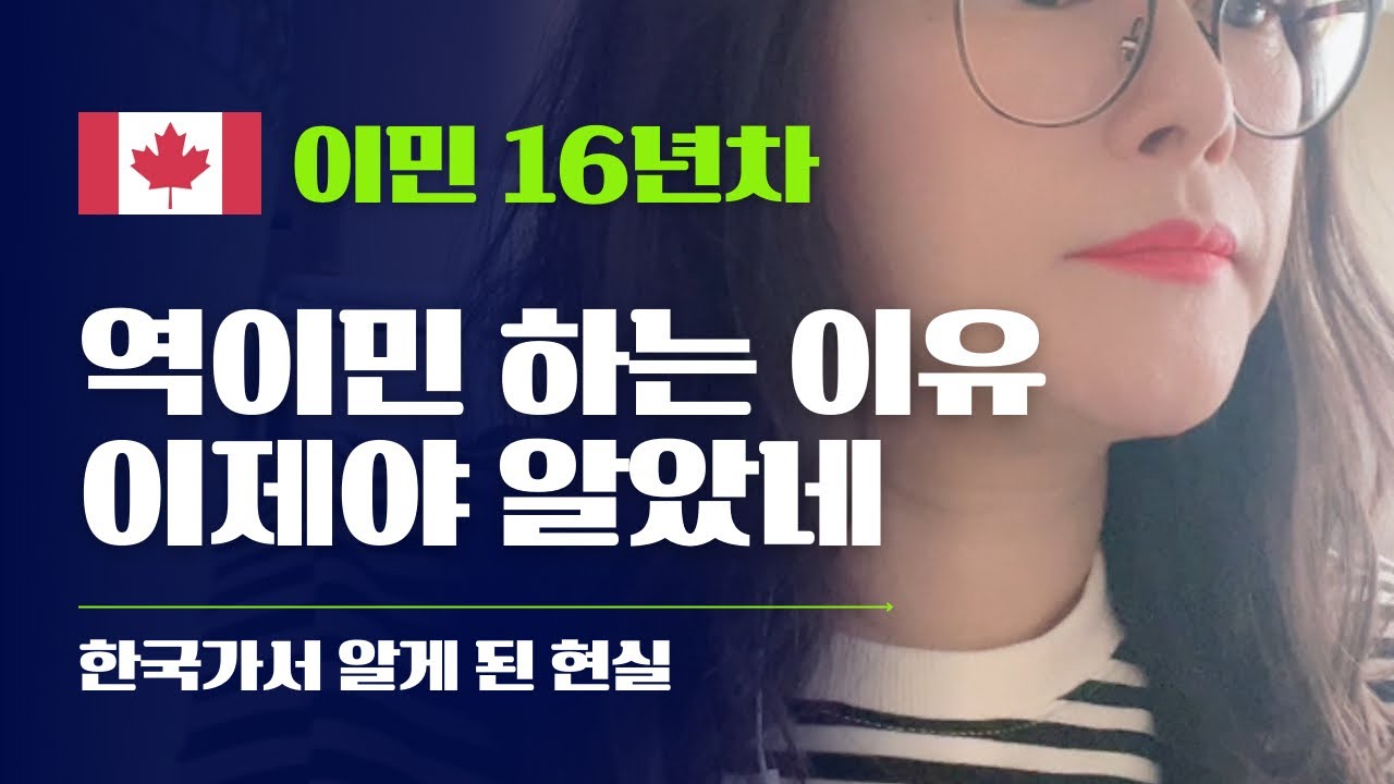 🇨🇦캐나다 이민 16년차가 한국 역이민 하고 싶어도 못하는 현실적인 이유