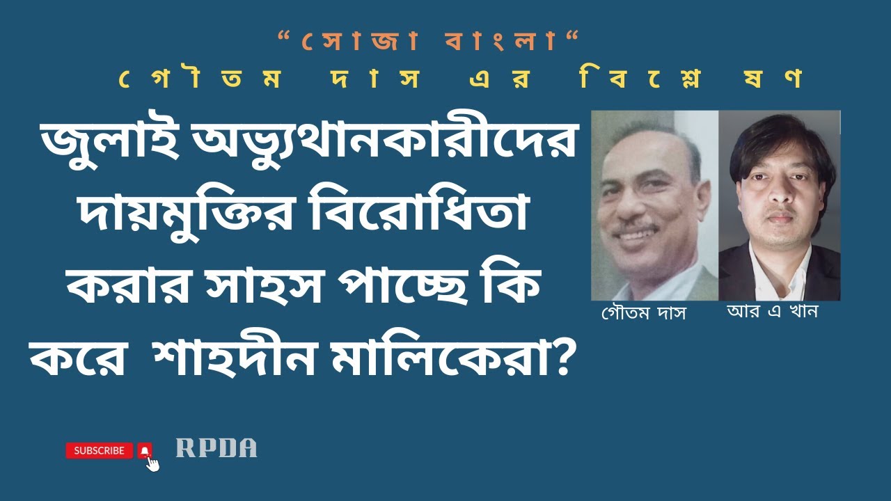 জুলাই অভ্যুথানকারীদের দায়মুক্তির বিরোধিতা করার সাহস পাচ্ছে কি করে  শাহদীন মালিকেরা? @RPDABD