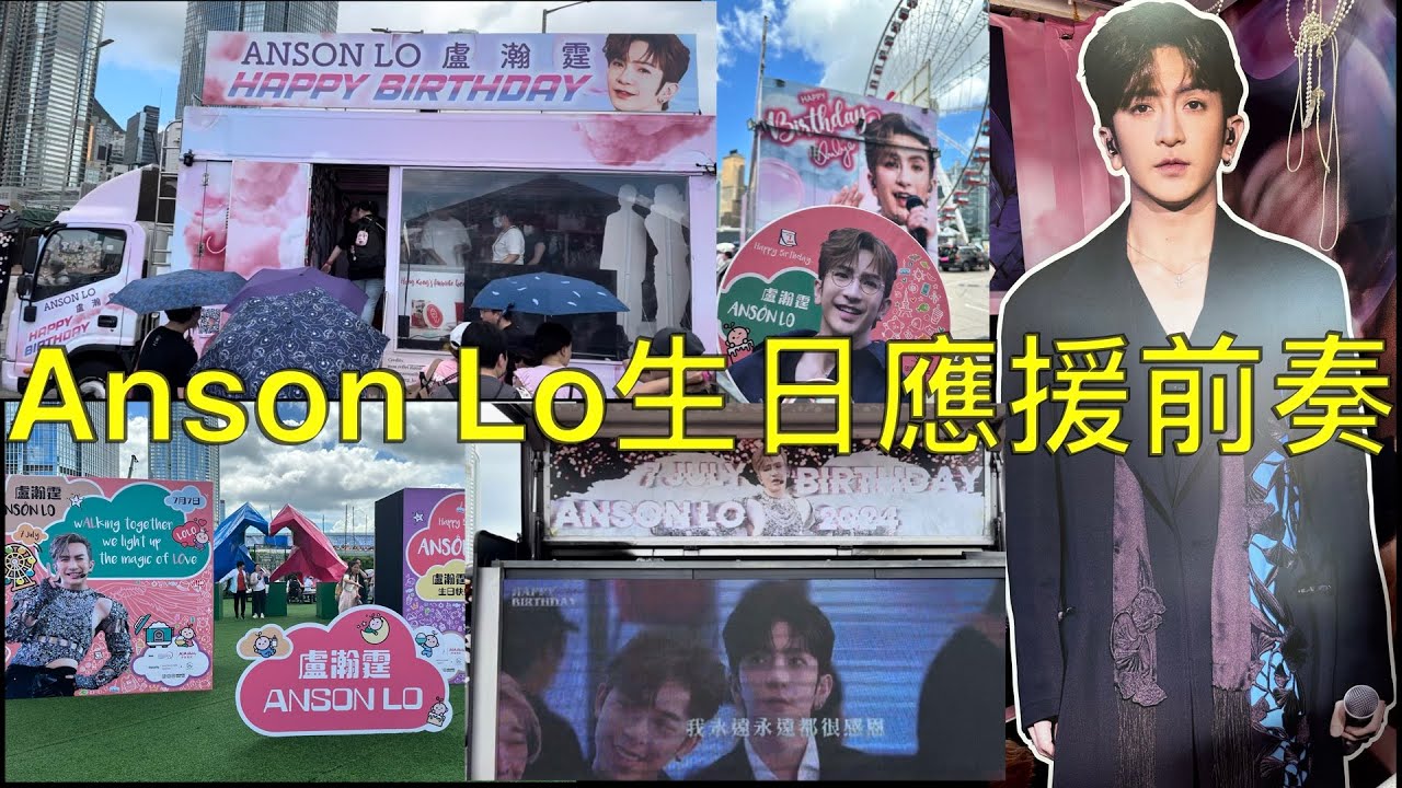 7月6號Anson Lo盧瀚霆生日應援前奏 讓海外神徒都能感受氣氛 (6.7.2024)