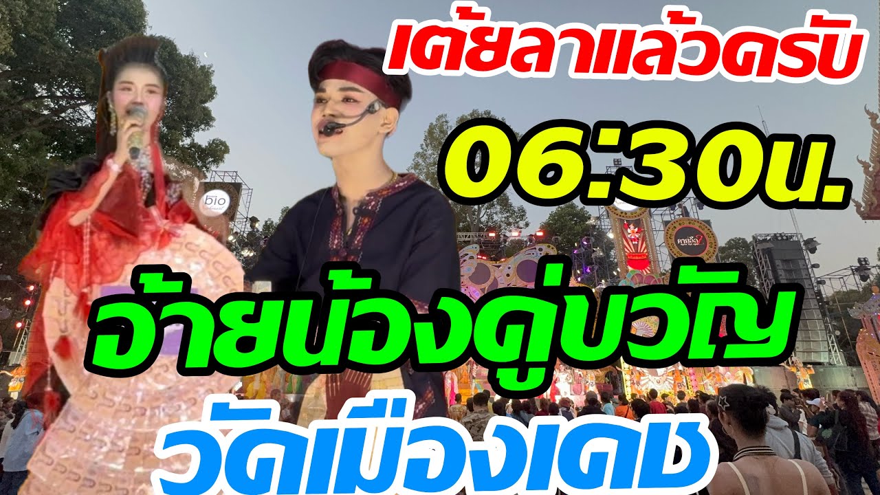 เต้ยลาแล้วครับ อ้ายน้องคู่ขวัญ วัดเมืองเดช🎉🎉🎉
