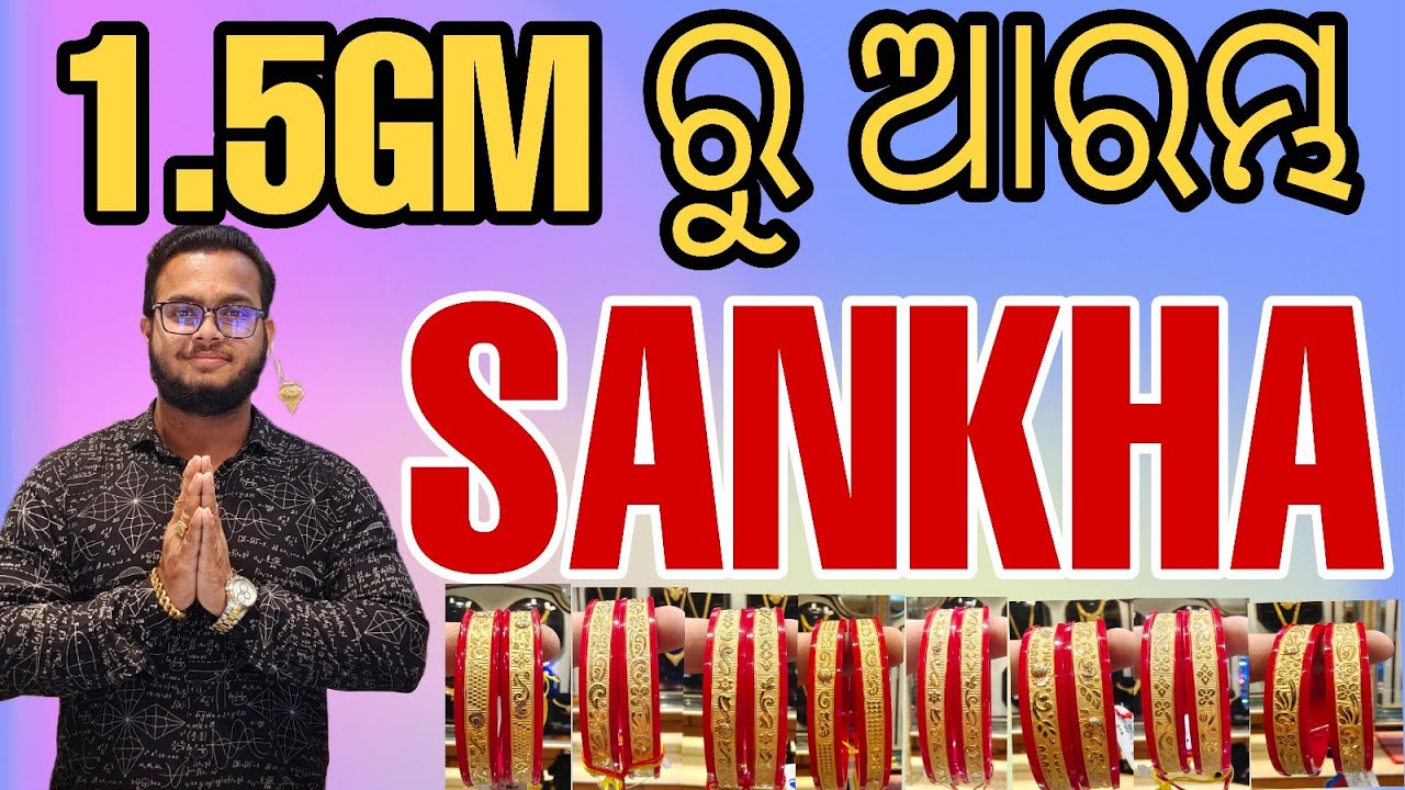 💥1.5 GM ରୁ ଆରମ୍ଭ SANKHA (ବାହାଘରିଆ)💥