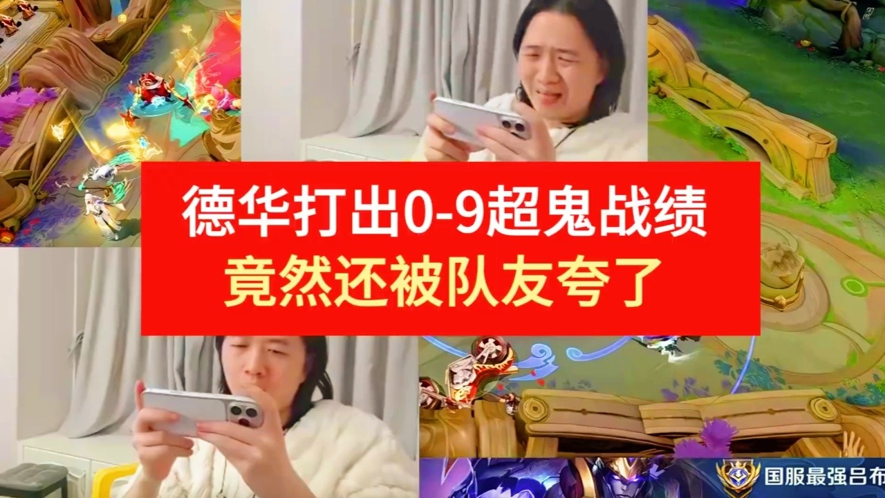｜王者荣耀｜Hok｜德华打出0-9超鬼战绩竟然还被队友夸了｜吕德华｜