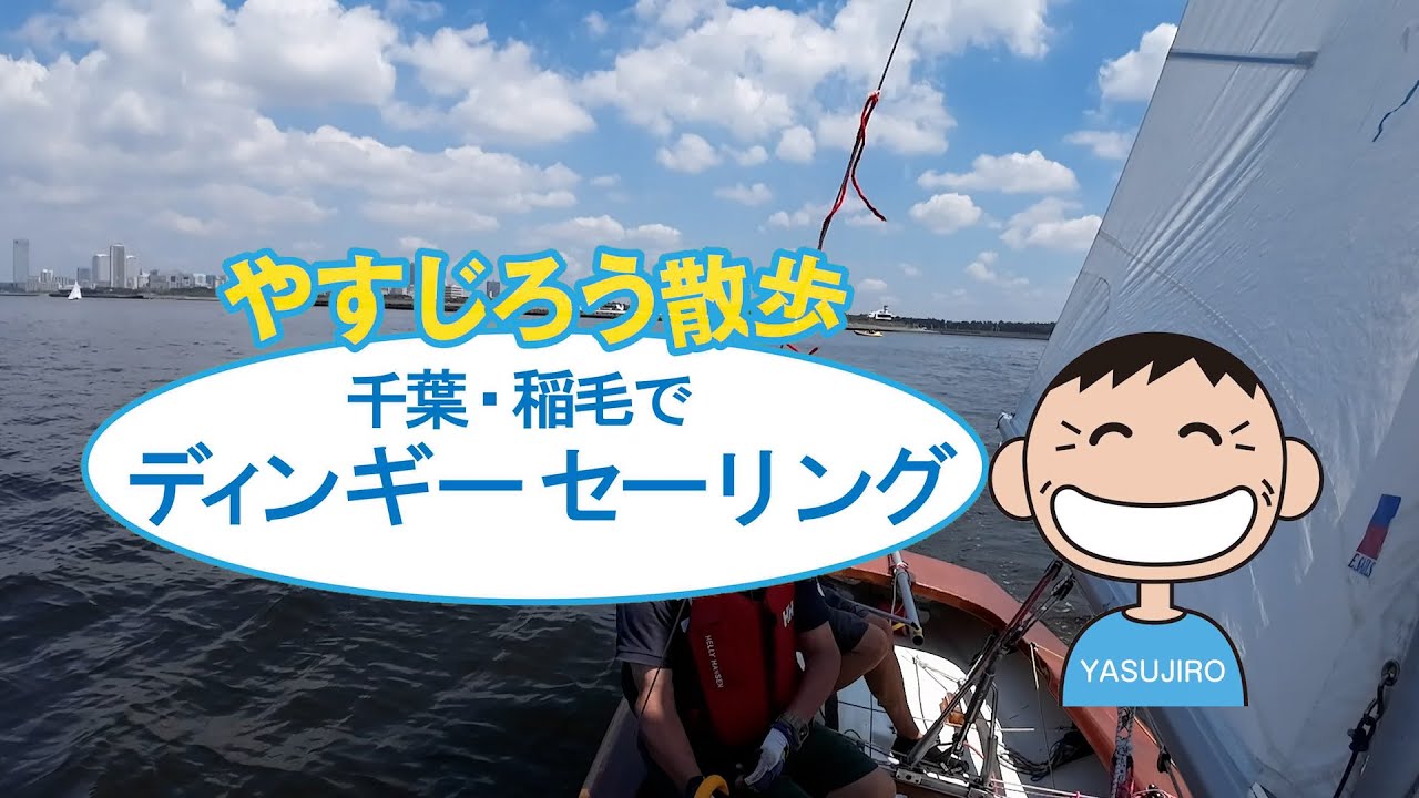 やすじろう散歩 千葉・稲毛でディンギーセーリング