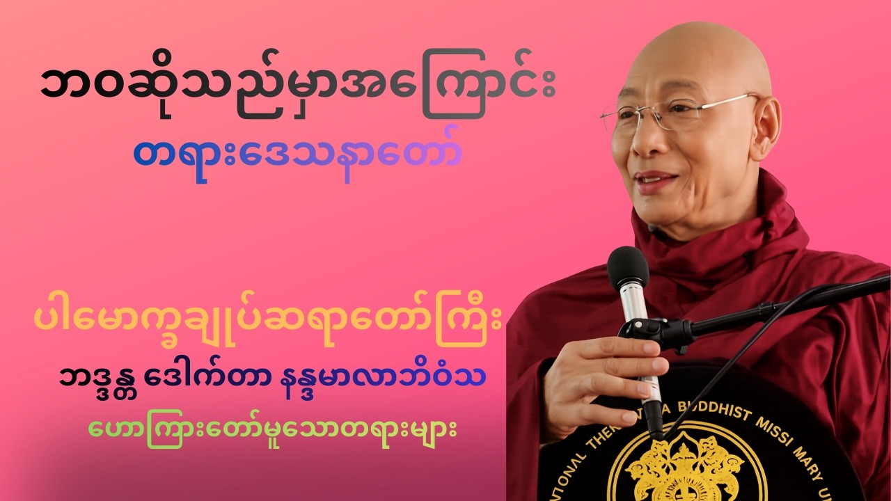 ဘဝဆိုသည်မှာအကြောင်း တရားဒေသနာတော်🙏 ပါချုပ်ဆရာတော်ဘုရားကြီး 🙏