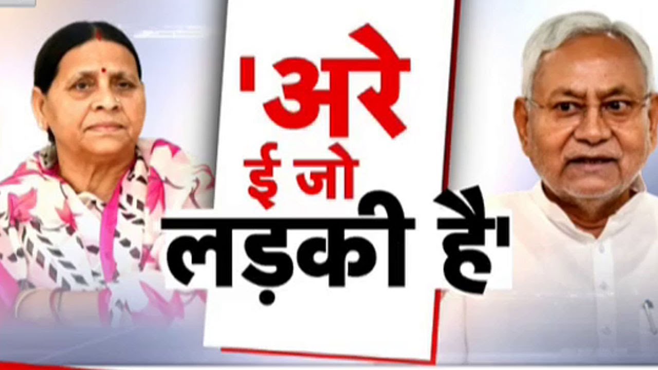 Nitish Kumar Vs Rabri Devi: 'अरे ई जो लड़की है'...सियासत भड़की है !