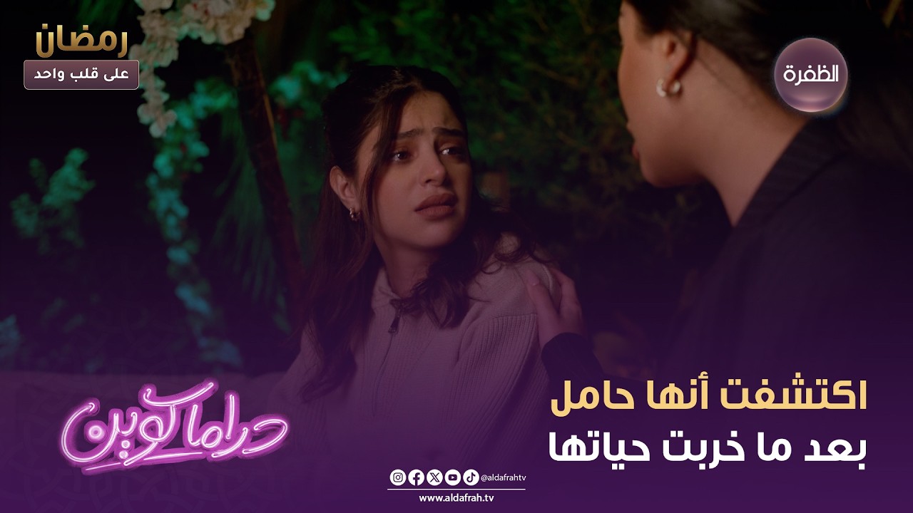 دراما كوين | اكتشفت أنها حامل بعد ما خربت حياتها | الحلقة 22