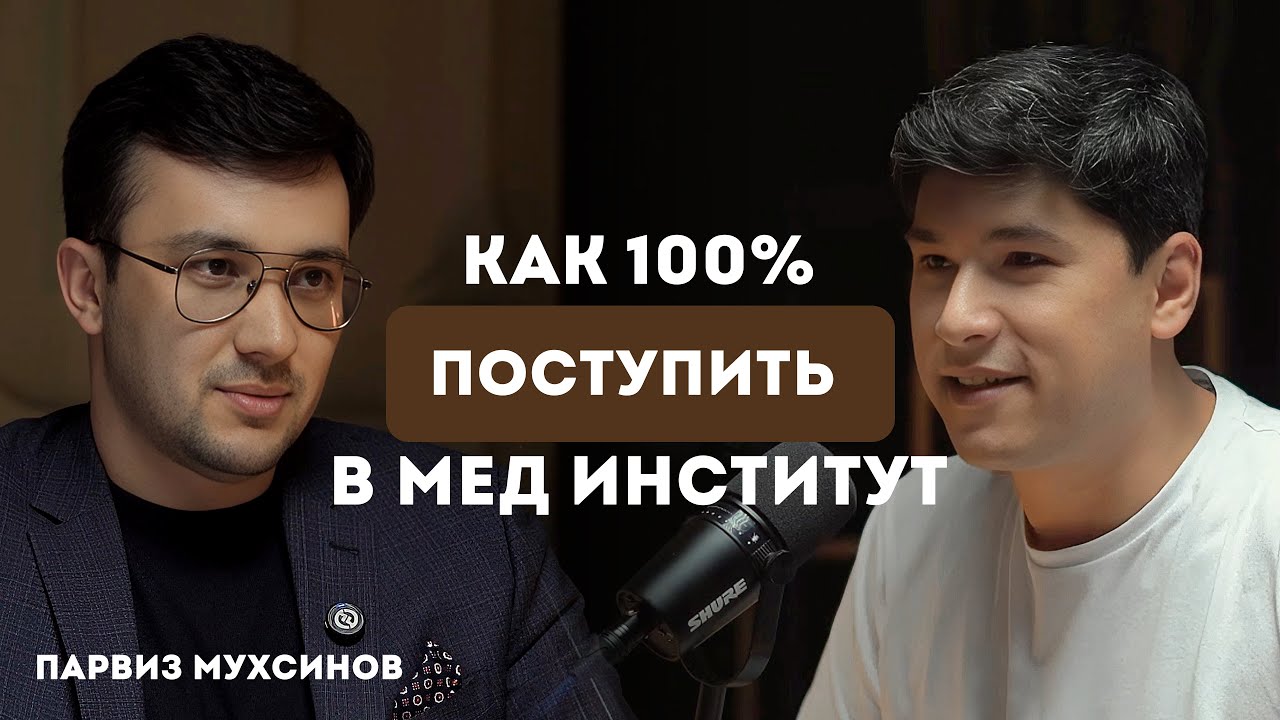 Как 100% поступить в мед институт, Парвиз Мухсинов, Основатель SPM School