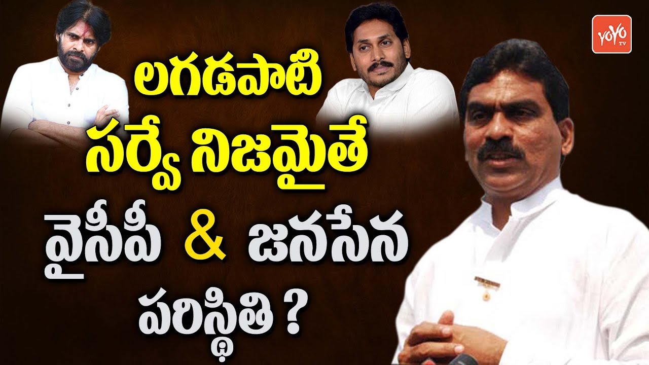 Andhra Pradesh 2019 Election Lagadapati Survey | Disappointed YSRCP and Janasena | YOYO TV Channel