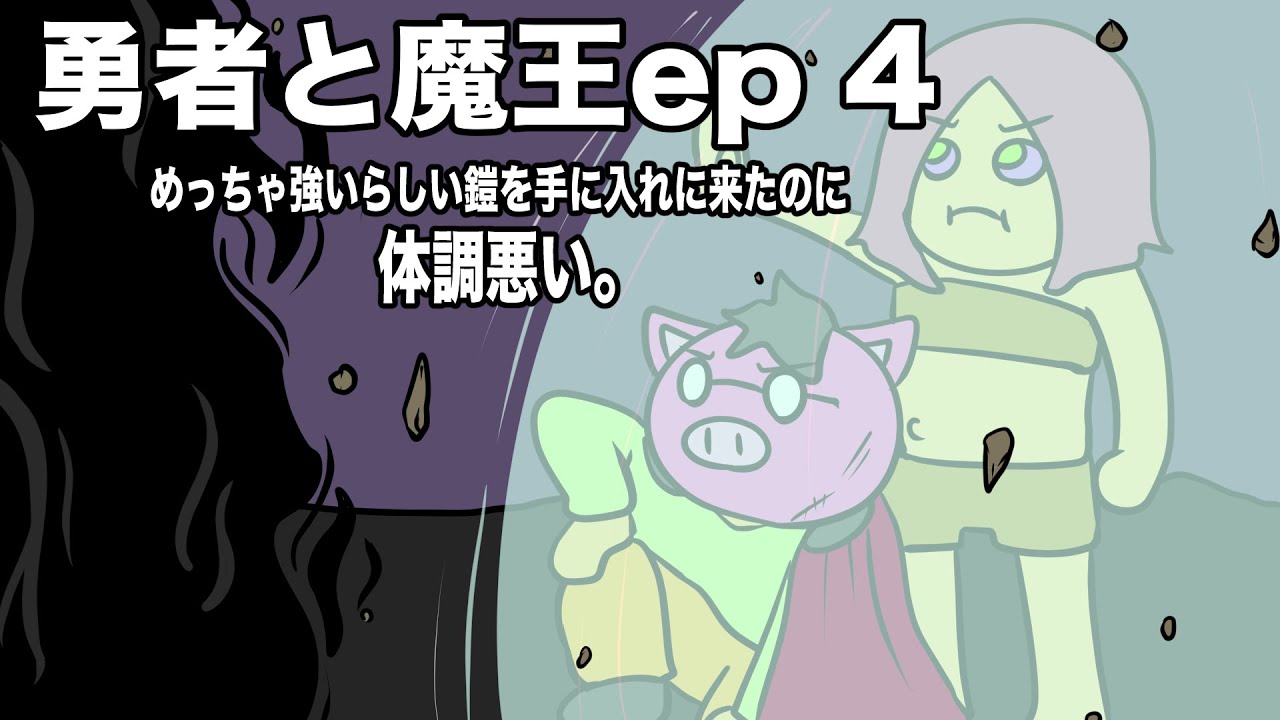 あたきらのす【勇者と魔王EP4めっちゃ強いらしい鎧を手に入れに来たのに体調悪い。】