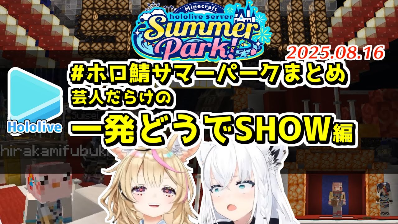 #ホロ鯖サマーパーク ここすきまとめ 一発どうでSHOW編【2025.08.16/ホロライブ切り抜き】
