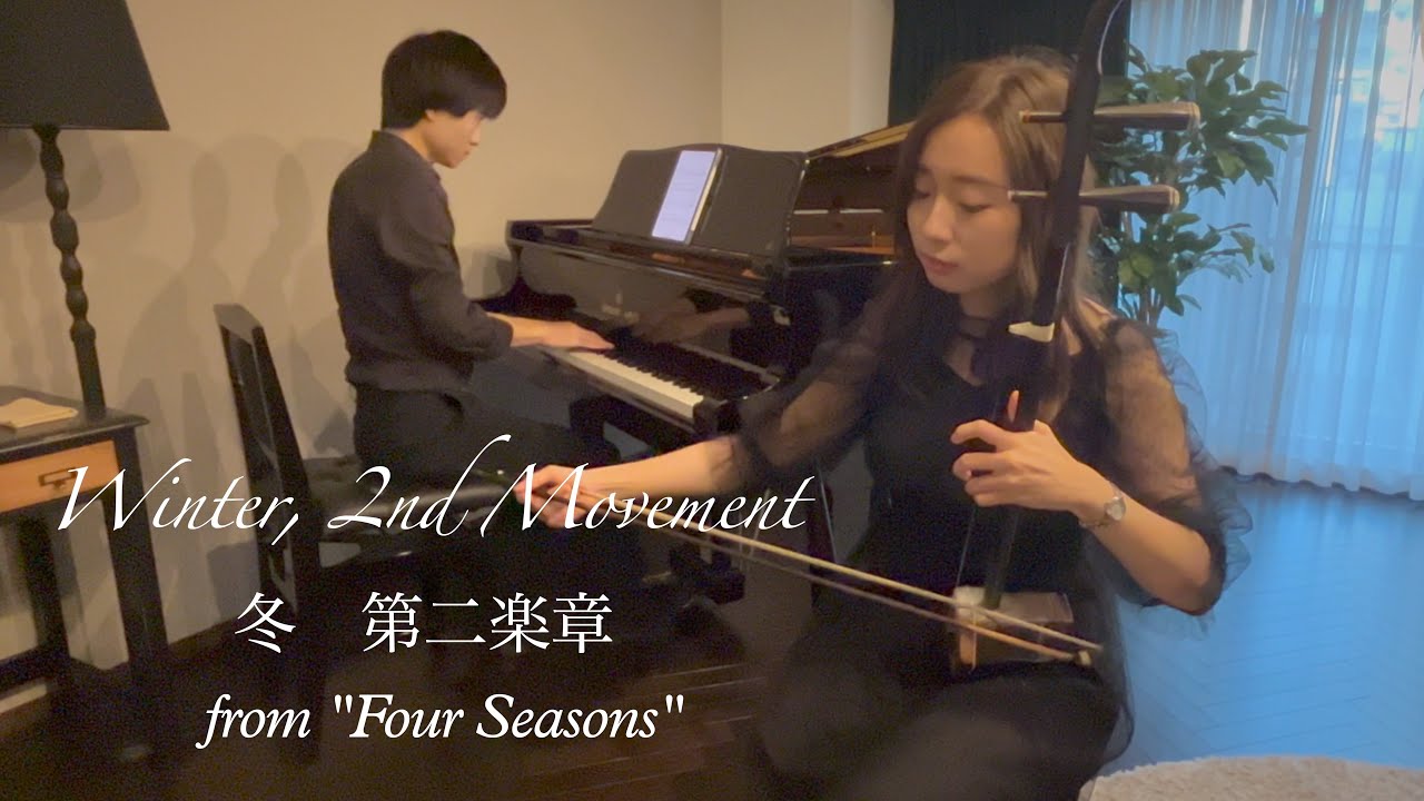 【二胡×ピアノ】冬 第二楽章『四季』より/ヴィヴァルディ【Erhu × Piano】Winter, 2nd Movement from 