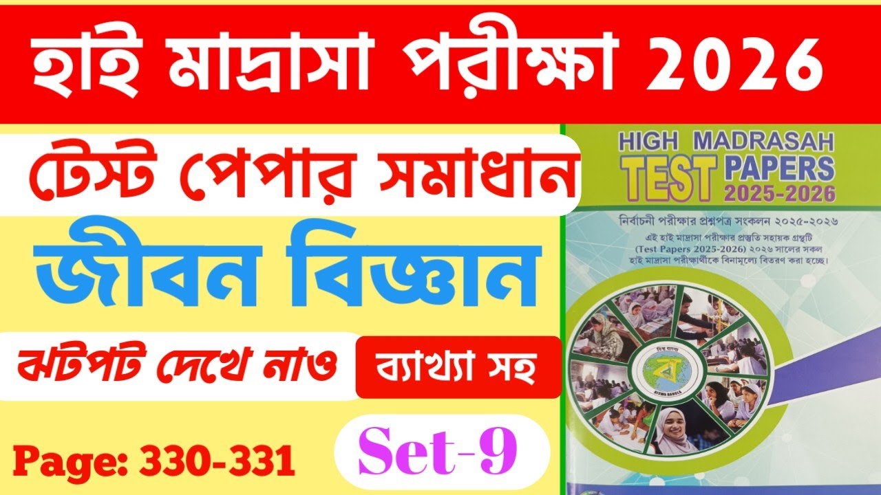 High Madrasah Test Paper Solve 2026||হাই মাদ্রাসা পরীক্ষা 2026||জীবন বিজ্ঞান ও পরিবেশ দশম শ্রেণি||