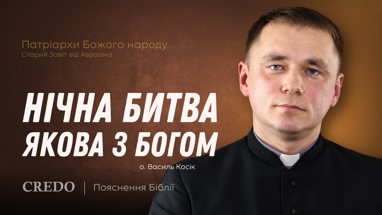 Нічна битва Якова з Богом. Книга Буття 32, 25-33