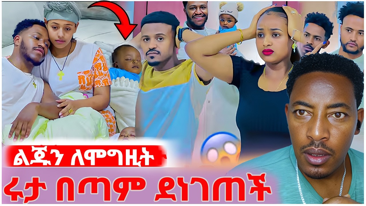🛑ልጁን ለሞግዚት ሰጠ❤️ሩታ በጣም ደነገጠች#EthiopianEntertainment @abgrace #ዮአዳን Ethio