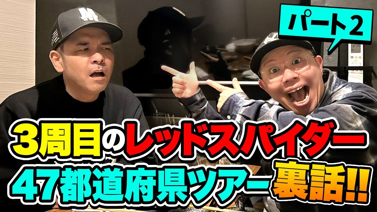 レッドスパイダー47都道府県ツアー裏話(PT2)