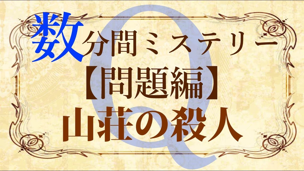 【問題編】数分間謎解き推理本格ミステリー「山荘の殺人」