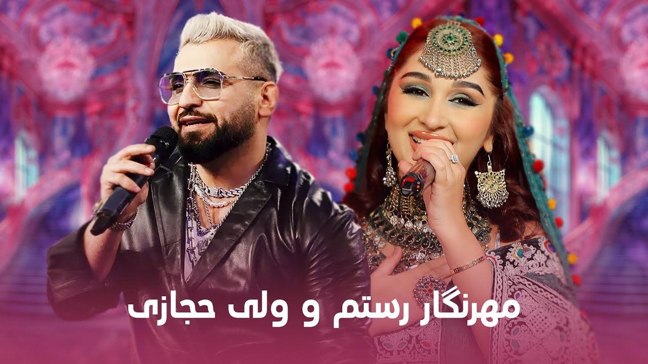 Famous Songs of Valy Hejazi and Mehrinigor Rustam | مشهور ترین آهنگ های ولی حجازی و مهر نگار رستم
