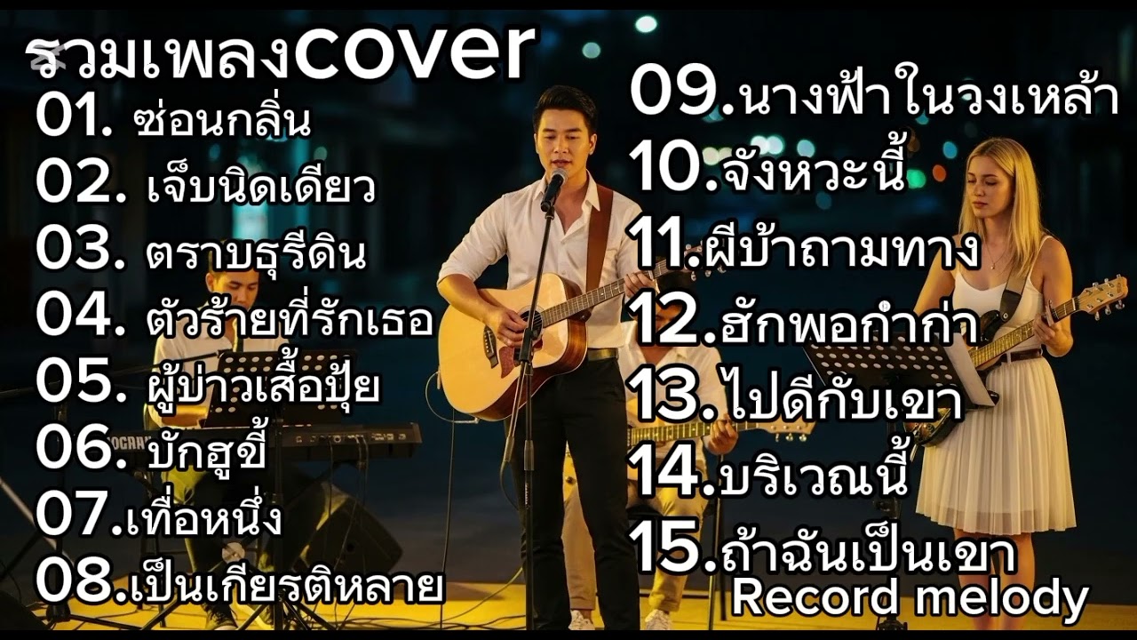 Cover อะคูสติก ฟีลคาเฟ่ | เพลงดังฟังง่าย | record melody