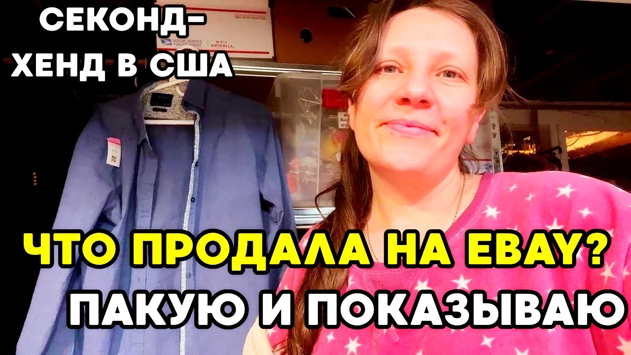 Что продалось на eBay?📦Упаковываю заказы и показываю свои продажи
