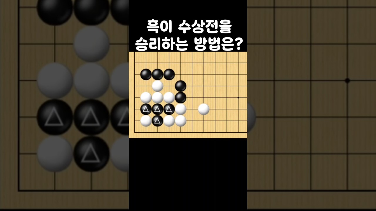 (수상전 기술) 흑이 수상전을 승리하는 방법은?