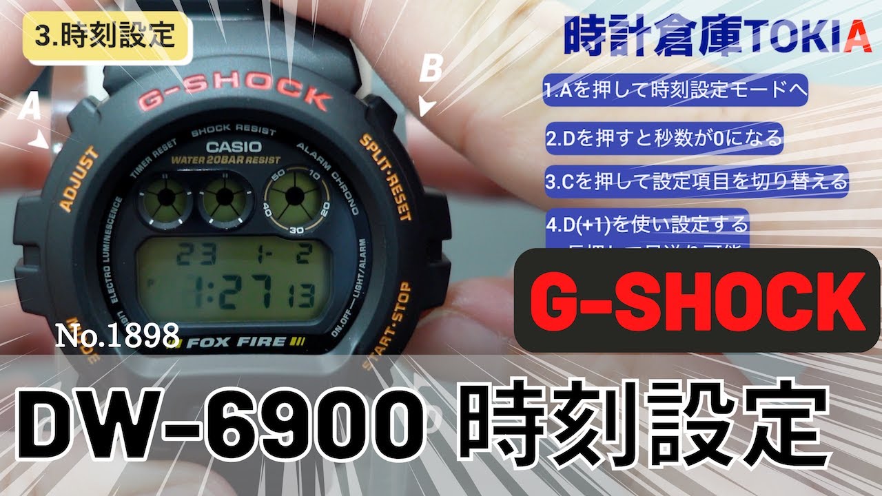 【G-SHOCK】DW-6900シリーズ 時刻設定方法完全解説!!対応モジュール:1289