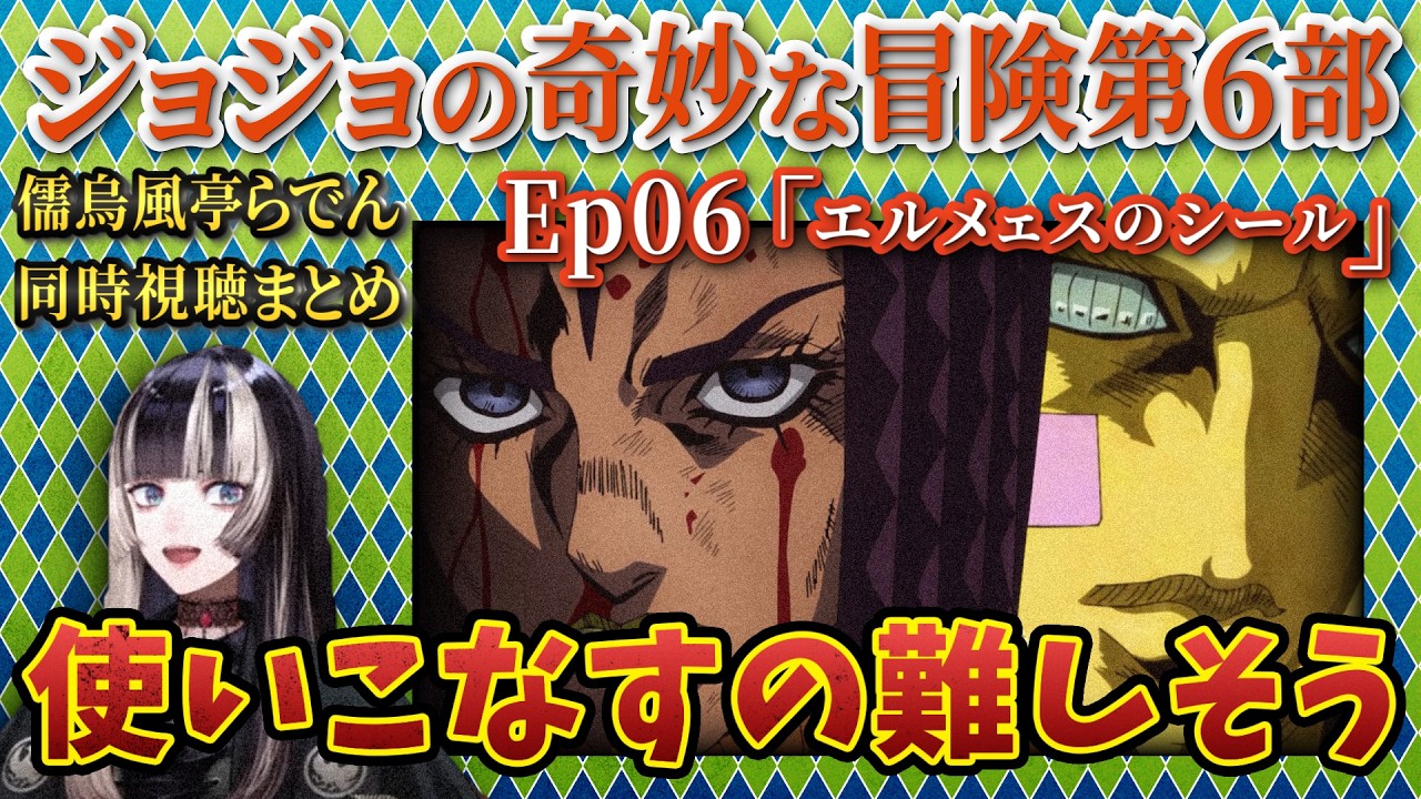 【ジョジョ6部! / 6話】兄貴の初スタンドバトル回 / 反応まとめ【儒烏風亭らでん/ホロライブ】