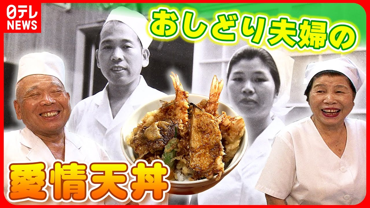 【妻は宝物】連れ添って５２年！夫婦で守る下町の絶品天丼 閉店の危機を救った救世主『every.特集』